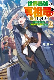 世界最強の真祖竜に転生しました！　～でも目指すのは自由気ままな暮らしです～ 2巻