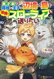 無才能で孤独な王子は辺境の島で優雅なスローライフを送りたい 1巻
