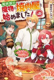 異世界で魔物の焼肉屋を始めました！ 1巻