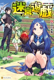 迷宮遊戯 1巻