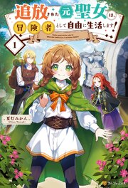 追放された元聖女は、冒険者として自由に生活します！ 1巻