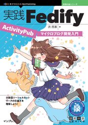 実践Fedify ActivityPubマイクロブログ開発入門 1巻