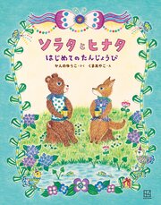ソラタとヒナタ　はじめてのたんじょうび