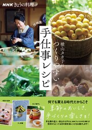 ＮＨＫきょうの料理　横山タカ子のつくりやすい手仕事レシピ 1巻