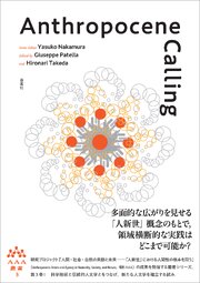 Anthropocene Calling　AAA叢書第3巻 1巻