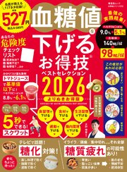 晋遊舎ムック お得技シリーズ292　血糖値を下げるお得技ベストセレクション2026 よりぬきお得版 1巻