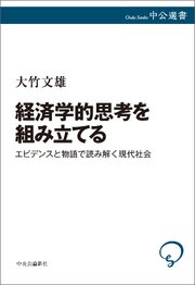 経済学的思考を組み立てる　エビデンスと物語で読み解く現代社会 1巻