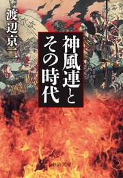 神風連とその時代 1巻