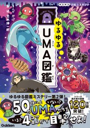ゆるゆるUMA図鑑 1巻