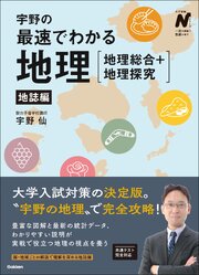 宇野の最速でわかる地理［地理総合＋地理探究］ 地誌編 1巻