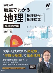 宇野の最速でわかる地理［地理総合＋地理探究］ 系統地理編 1巻