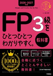 2026-2027年版 FP3級をひとつひとつわかりやすく。教科書 1巻
