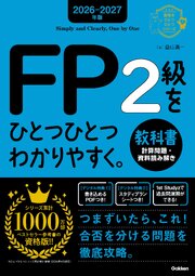 2026-2027年版 FP2級をひとつひとつわかりやすく。教科書(計算問題・資料読み解き) 1巻