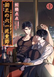 初三の六一児童節 ～3・6 Children’s Day for You～［分冊版］ 11巻