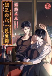 初三の六一児童節 ～3・6 Children’s Day for You～［分冊版］ 15巻