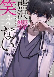 藍沢響は笑わない 1巻
