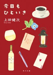 今日もひといき 1巻