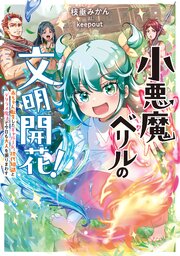 小悪魔ベリルの文明開花！ 1巻