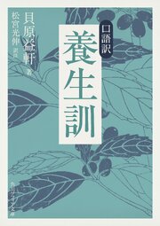 口語訳　養生訓 1巻