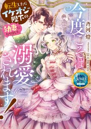 今度こそは溺愛されます！　転生したらイケオジ陛下の幼妻になりました 1巻