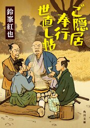 ご隠居奉行世直し帖 1巻