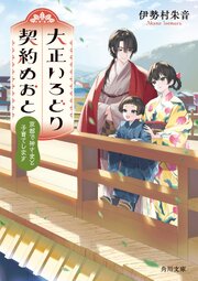 大正いろどり契約めおと　京都で神さまと子育てします 1巻