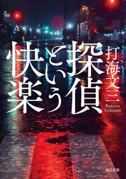 探偵という快楽 1巻