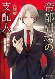 帝都劇場の支配人　幽霊と踊るエチュード 1巻