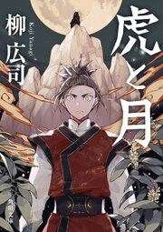 虎と月 1巻