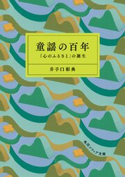 童謡の百年　「心のふるさと」の誕生 1巻