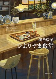 ひよりやま食堂 1巻