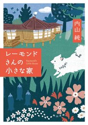レーモンドさんの小さな家 1巻