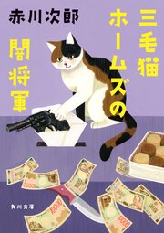 三毛猫ホームズの闇将軍 1巻