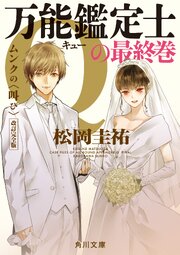 万能鑑定士Qの最終巻　ムンクの〈叫び〉 改訂完全版 1巻