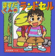 ますだくん 1巻