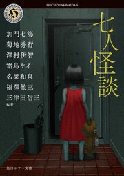 七人怪談 1巻