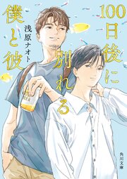 100日後に別れる僕と彼 1巻