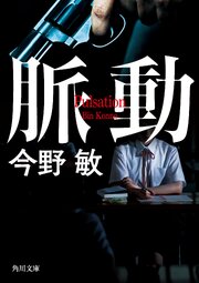 脈動 1巻