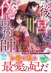後宮の偽占術師　不遇な少女は、訳あり皇帝の寵妃となる 1巻