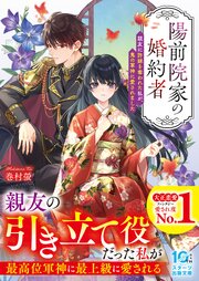 陽前院家の婚約者　親友に許嫁を奪われた私が、鬼の軍神に愛されました 1巻