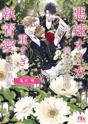 悪辣オメガは義兄公爵の重すぎる執着愛に溺れる 1巻