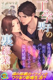 工学男子の裏稼業！？　女性用風俗を利用したのがバレたくないので施術に来たセラピストと契約結婚します 1巻