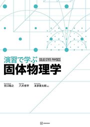演習で学ぶ固体物理学