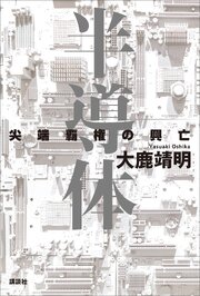 半導体　尖端覇権の興亡