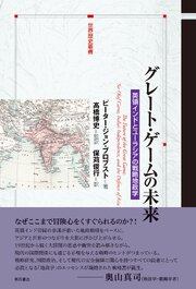 グレート・ゲームの未来