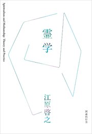 霊学