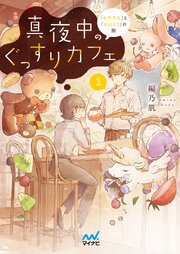 真夜中のぐっすりカフェ２　～「おやすみ」と「おはよう」の間～