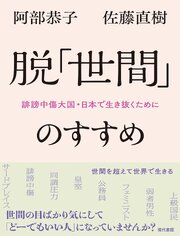 脱「世間」のすすめ