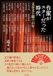 作家がスターだった時代