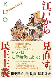 江戸から見直す民主主義